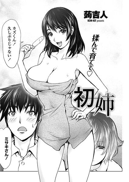 【エロ漫画】 初姉  蒟吉人