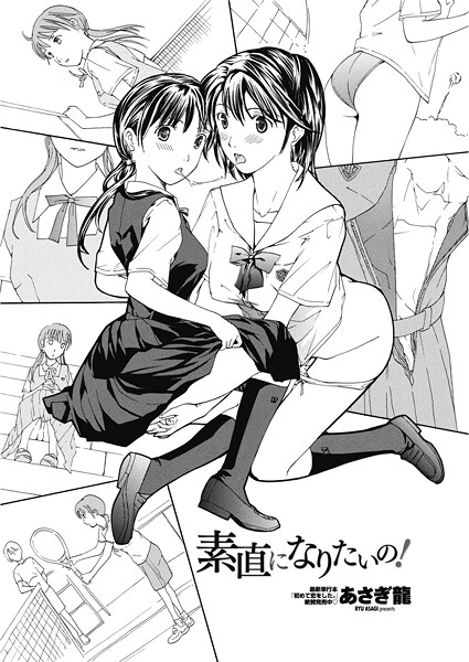 【エロ漫画】 素直になりたいの！  あさぎ龍