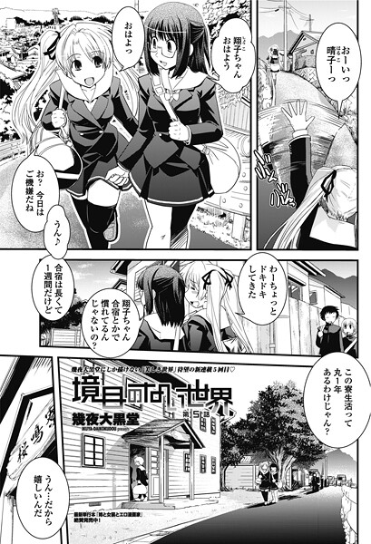 【エロ漫画】 境目のない世界 第5話  幾夜大黒堂