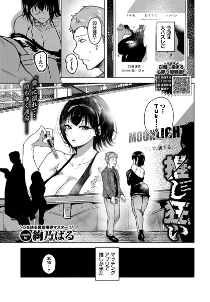【エロ漫画】 推し狂い  絢乃ばる コミックバベル編集部