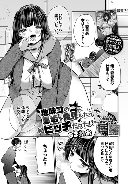 【エロ漫画】 地味コの裏垢を発見したらビッチだった！？ 番外編  まれお コミックバベル編集部