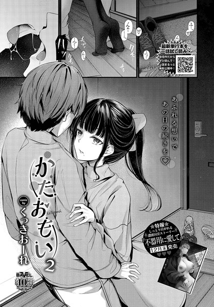 【エロ漫画】 かたおもい2  くっきおーれ コミックバベル編集部