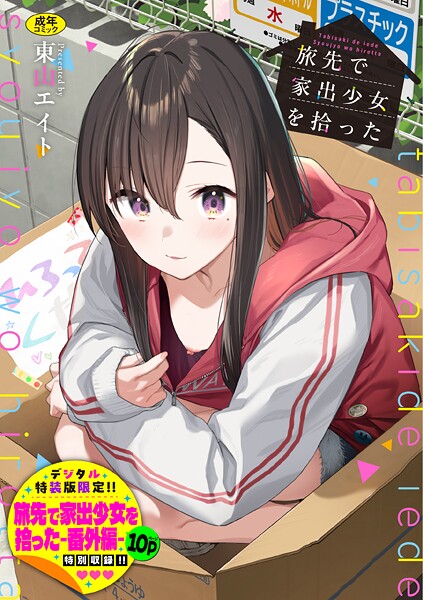 【エロ漫画】 旅先で家出少女を拾った（単行本）【デジタル特装版】【FANZA限定版】  東山エイト コミックバベル編集部