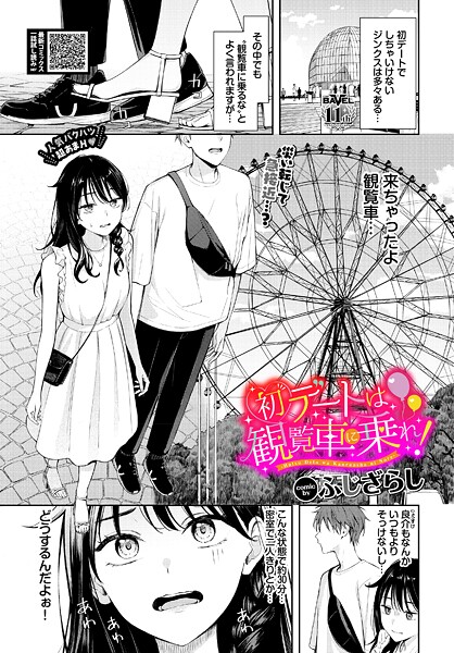 【エロ漫画】 初デートは観覧車に乗れ！  ふじざらし コミックバベル編集部