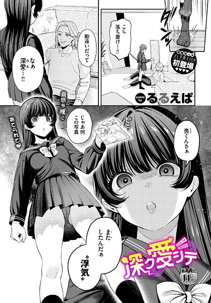 【エロ漫画】 深ク愛シテ  るるえぱ コミックバベル編集部