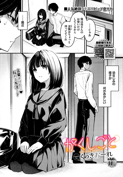 【エロ漫画】 かくしごと  くっきおーれ コミックバベル編集部