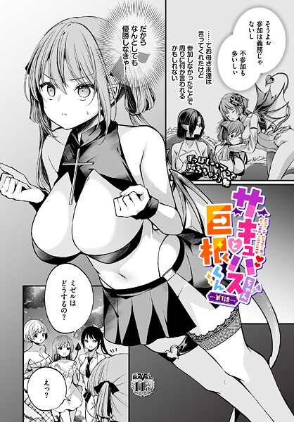 【エロ漫画】 サキュバスちゃんと巨根くん 第1話  まれお コミックバベル編集部