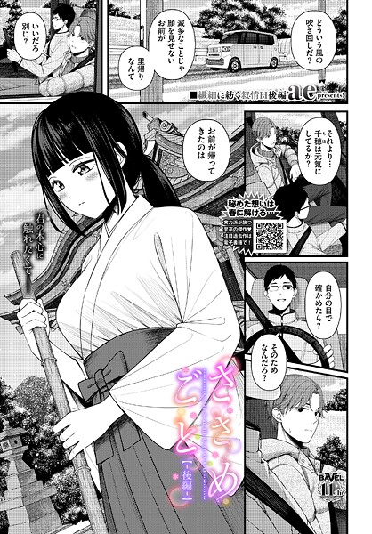【エロ漫画】 ささめごと-後編-  ae コミックバベル編集部