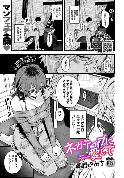 【エロ漫画】 ネガティブに愛して  朝野よみち コミックバベル編集部