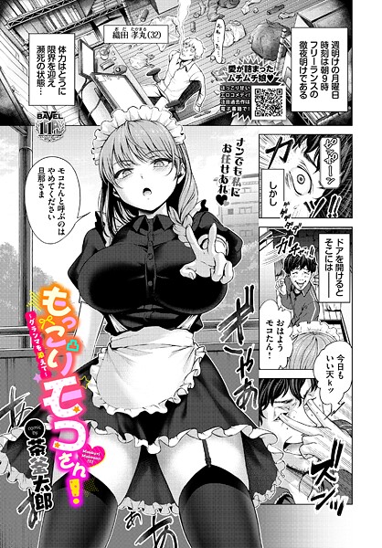【エロ漫画】 もっこりモコさん！〜グランマを添えて〜  茶釜太郎 コミックバベル編集部