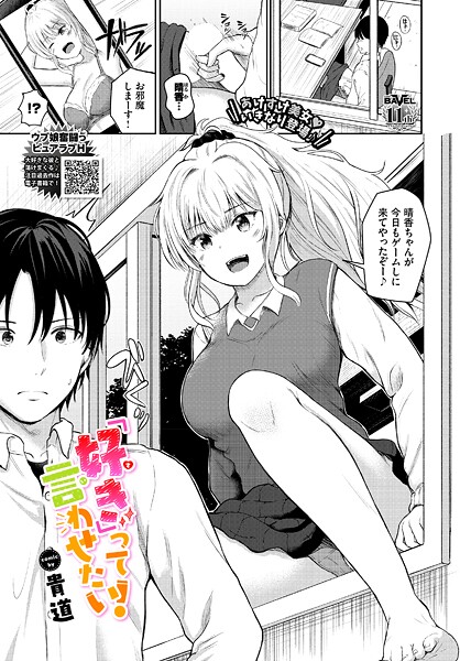 【エロ漫画】 「好き」って言わせたい！  貴道 コミックバベル編集部