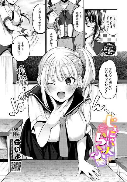【エロ漫画】 じぇにゅいん・らぶ  いよ コミックバベル編集部
