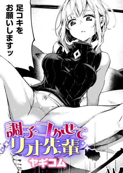 【エロ漫画】 調子コかせてリオ先輩  ヤギコム