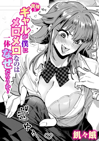 【エロ漫画】 屈強なギャルが僕にメロメロなのは一体なぜだろうか？  飢々餓