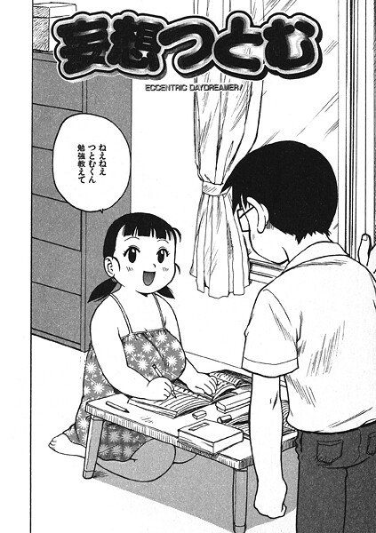 【エロ漫画】 妄想つとむ  かるま龍狼
