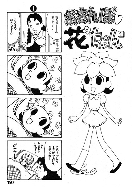 【エロ漫画】 おさんぽ 花ちゃん  かるま龍狼