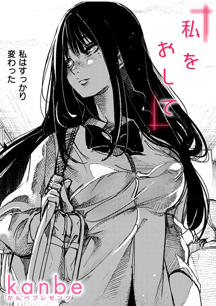 【エロ漫画】 私をおして  kanbe
