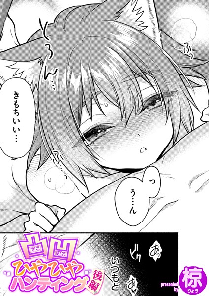 【エロ漫画】 凸凹ひやひやハンティング後編  椋