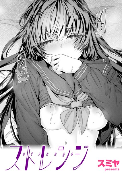 【エロ漫画】 ストレンジ  スミヤ