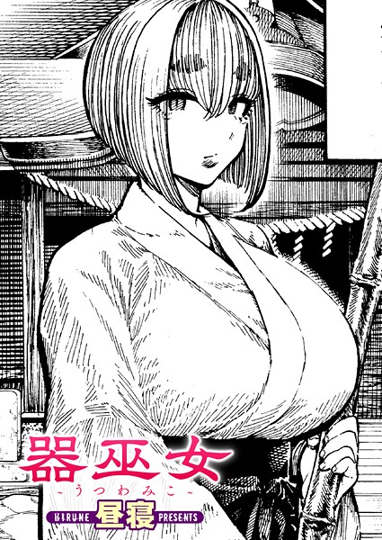 【エロ漫画】 器巫女  昼寝