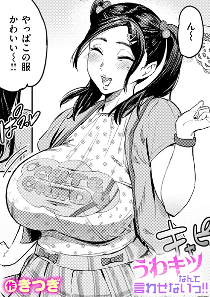 【エロ漫画】 うわキツなんて言わせないっ！！  きつぎ