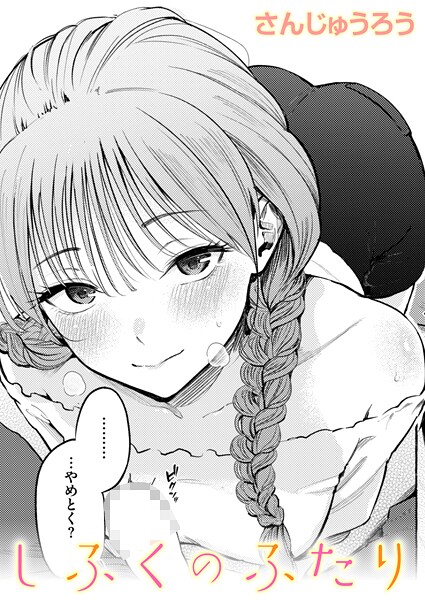 【エロ漫画】 しふくのふたり  さんじゅうろう