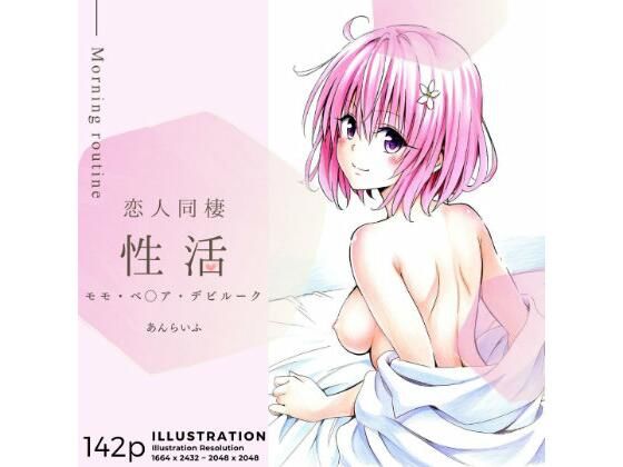 【To L〇VEる エロ同人】 恋人同棲性活 morning routine 〜モモ〜