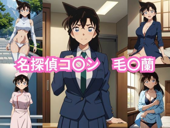【名探偵コ〇ン エロ同人】 名探偵コ〇ン 毛〇蘭 エロCG集