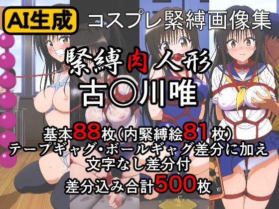 【To L〇VEる エロ同人】 緊縛肉人形 古〇川唯