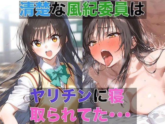 【To L〇VEる エロ同人】 清楚な風紀委員はヤリチンに寝取られてた 1 〜デカチンの快感を教え込まれる風紀委員