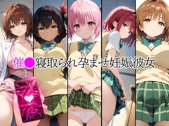 【To L〇VEる エロ同人】 催●中出し孕ませ妊娠彼女 ナ〇 ネメ〇ス 夕〇梨子 御〇涼子 黒〇芽亜