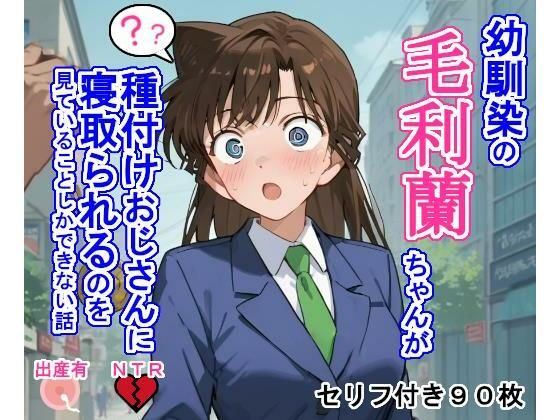 【名探偵コナン エロ同人】 幼馴染の毛〇蘭ちゃんが種付けおじさんに寝取られるのを見ていることしかできない話