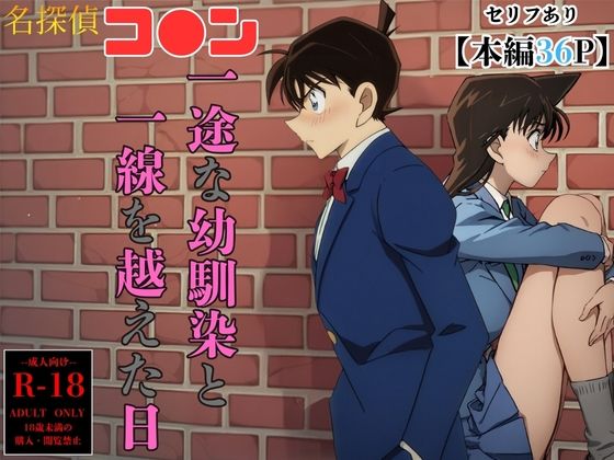 【名探偵コ〇ン エロ同人】 一途な幼馴染と一線を越えた日