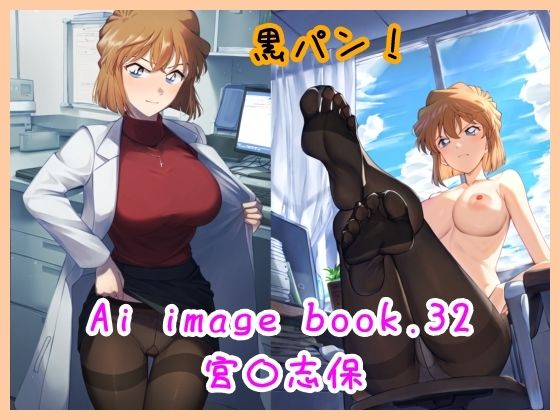 【名探偵コ〇ン エロ同人】 Ai image book.32 宮〇志保