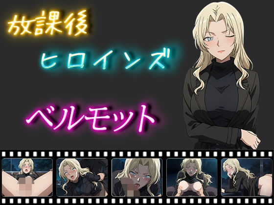 【名探偵コ〇ン エロ同人】 放課後ヒロインズ ベルモット