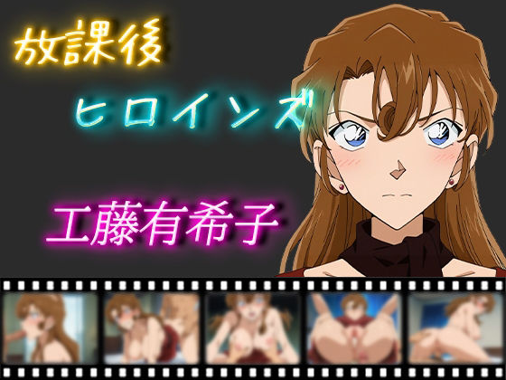 【名探偵コ〇ン エロ同人】 放課後ヒロインズ 工藤有希子