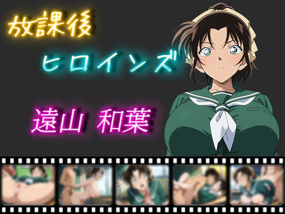 【名探偵コナン エロ同人】 放課後ヒロインズ 遠山和葉