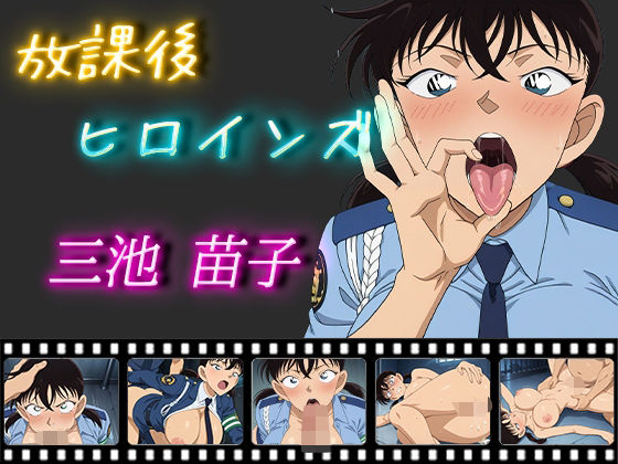 【名探偵コ〇ン エロ同人】 放課後ヒロインズ 三池苗子