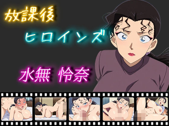 【エロ同人】 放課後ヒロインズ 水無 怜奈