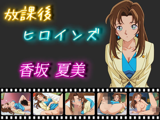 【名探偵コ〇ン エロ同人】 放課後ヒロインズ 香坂夏美