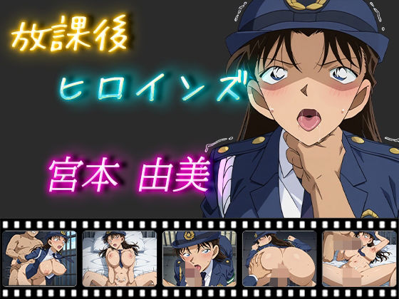 【名探偵コナン エロ同人】 放課後ヒロインズ 宮本由美