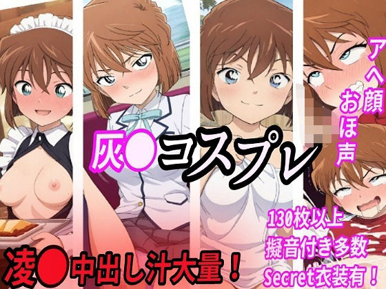 【名探偵コナン エロ同人】 灰●コスプレ凌●汁大量中出しセックス