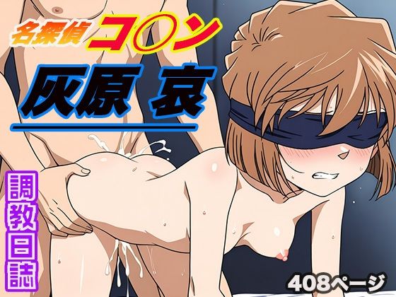【エロ同人】 調教日誌 灰原 哀