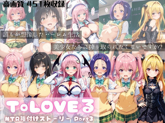 【To L〇VEる エロ同人】 ToLOVEる NTR種付けストーリー Part3