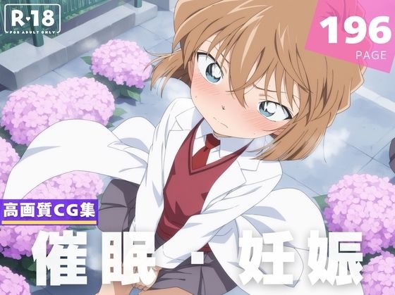 【名探偵コナン エロ同人】 【種付け・催●】灰● 哀
