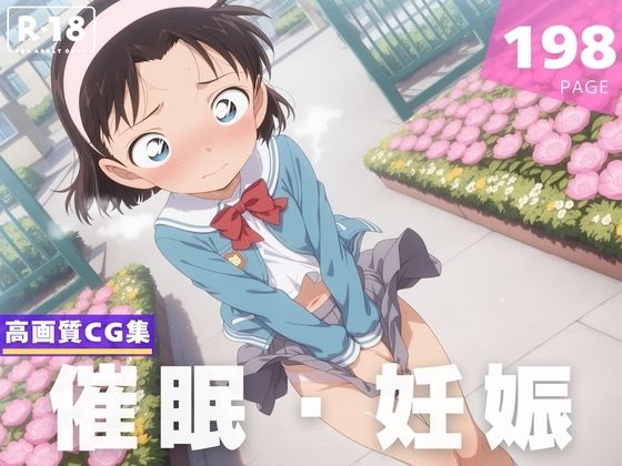 【名探偵コナン エロ同人】 【種付け・催●】吉● 歩美