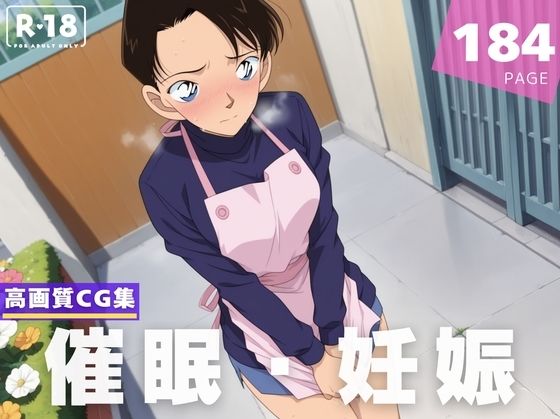 【名探偵コナン エロ同人】 【種付け・催●】保● ひかり