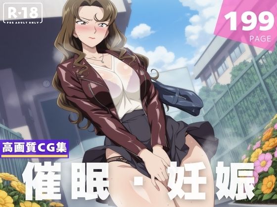 【名探偵コナン エロ同人】 【種付け・催●】清● 麗子