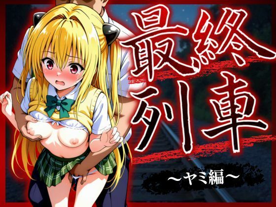 【To L〇VEる エロ同人】 最終列車 ヒロイン妊娠トラブル 〜ヤミ編〜