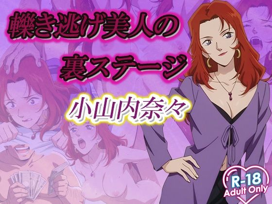 【名探偵コ〇ン エロ同人】 轢き逃げ美人の裏ステージ